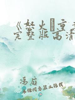 《怒火·重案》完整版高清在线观看