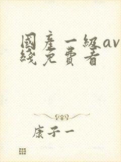 国产一级av在线免费看