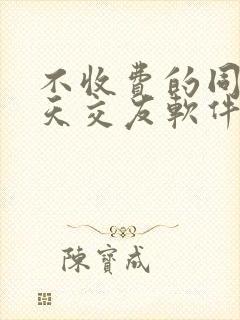 不收费的同城聊天交友软件排行榜