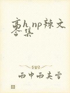 高h np辣文合集