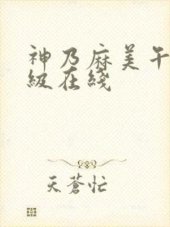 神乃麻美午夜三级在线