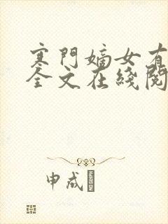 寒门嫡女有空间全文在线阅读