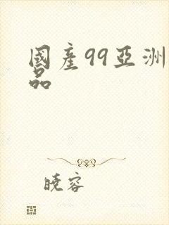 国产99亚洲精品
