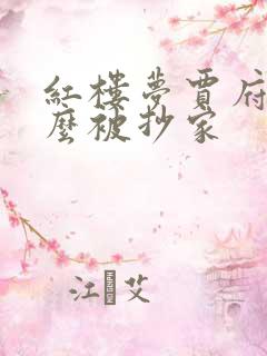 红楼梦贾府为什么被抄家