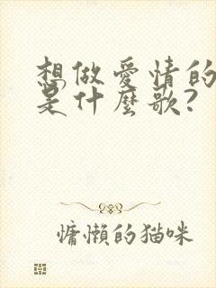 想做爱情的傻瓜是什么歌?