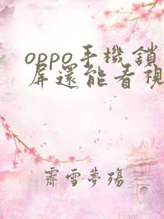 oppo手机锁屏还能看视频怎么关闭