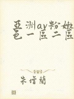 亚洲av粉嫩性色一区二区