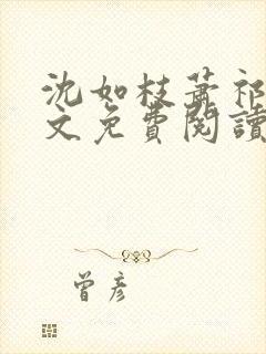 沈如枝萧祁风全文免费阅读无弹窗