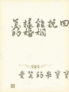 怎样能挽回外遇的婚姻