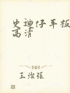 史迪仔平板壁纸高清