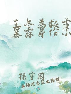 王冬为救霍雨浩暴露身份小说