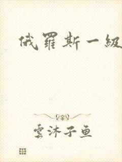 俄罗斯一级伦理