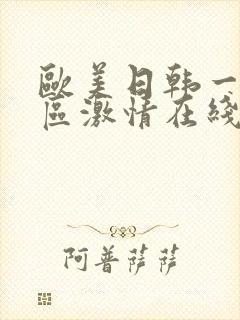 欧美日韩一区二区激情在线