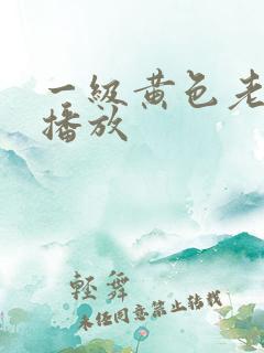 一级黄色老人片播放
