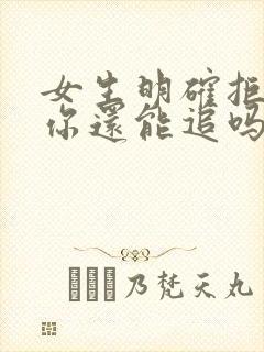 女生明确拒绝了你还能追吗