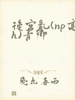 后宫乱(np高h)青卿