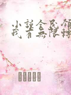 小说全民领主:我有无限转职者大结局