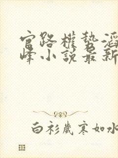 官路权势滔天林峰小说最新章节