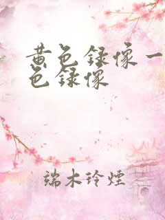 黄色录像一级黄色录像