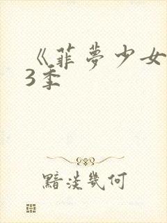 《菲梦少女》第3季