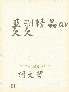 亚洲精品av久久久