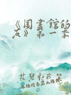 《图书馆的女朋友》第一季动漫