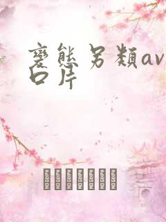 变态另类av重口片