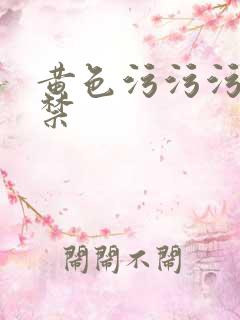 黄色污污污18禁