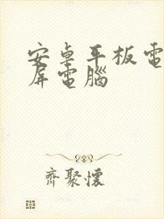 安卓平板电脑投屏电脑