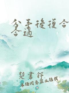 分手后复合多久合适