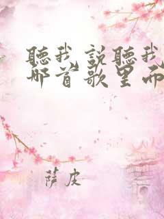 听我说听我说是哪首歌里面的歌词