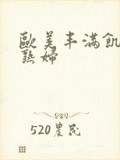 欧美丰满饥渴老熟妇