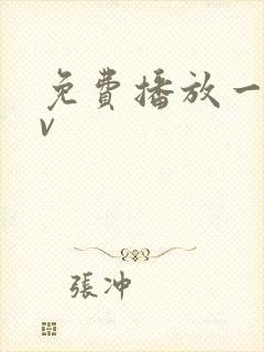 免费播放一级av