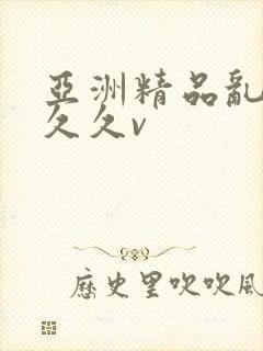 亚洲精品乱码久久久v