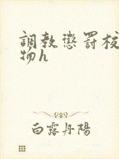 调教惩罚校花玩物h