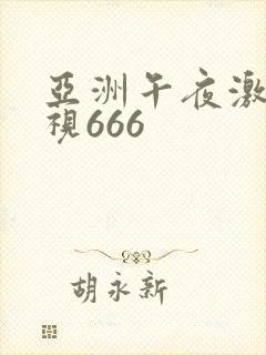 亚洲午夜激情影视666