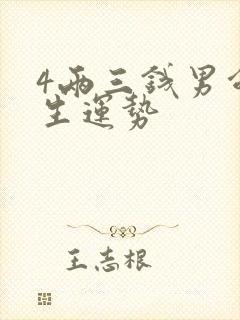 4两三钱男命一生运势