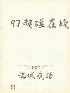 97超碰在线.