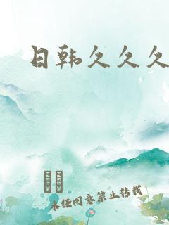 日韩久久久精品