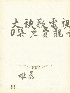 大秧歌电视剧40集免费观看