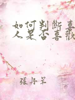 如何判断喜欢的人是否喜欢你