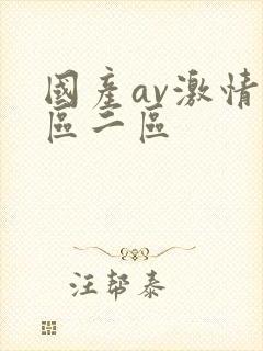 国产av激情一区二区