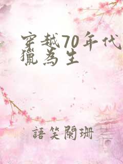 穿越70年代打猎为生