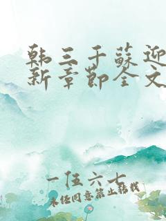 韩三千苏迎夏最新章节全文免费阅读