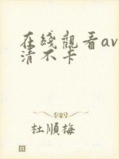 在线观看av高清不卡