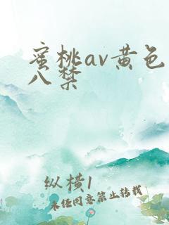 蜜桃av黄色十八禁