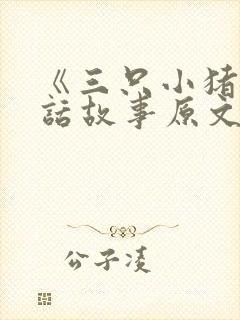 《三只小猪》童话故事原文