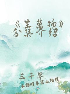 《生万物》剧情分集介绍