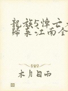 龙族5悼亡者的归来江南全文免费读