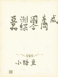 亚洲国产成人精品综合网